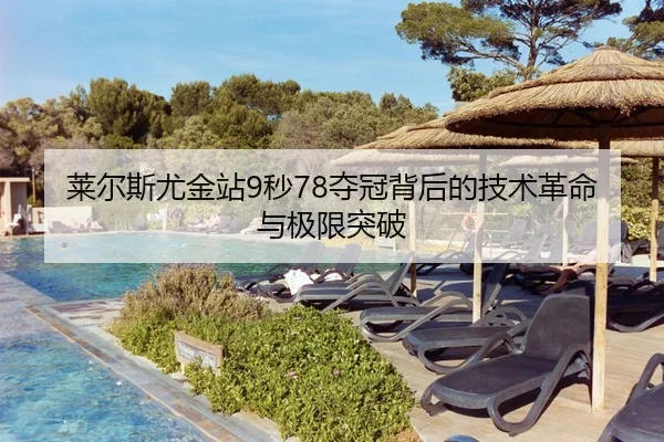 莱尔斯尤金站9秒78夺冠背后的技术革命与极限突破