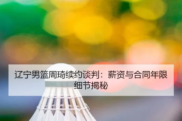 liao-ning-nan-lan-zhou-qi-xu-yue-tan-pan-xin-zi-yu-he-tong-nian-xian-xi-jie-jie-mi-2-573.jpg