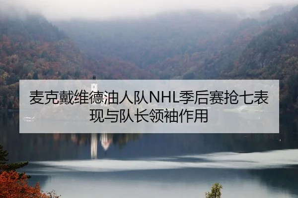 mai-ke-dai-wei-de-you-ren-dui-ji-hou-sai-qiang-qi-biao-xian-yu-dui-zhang-ling-xiu-zuo-yong-2-934.jpg