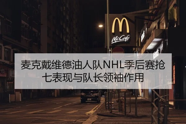 麦克戴维德油人队NHL季后赛抢七表现与队长领袖作用