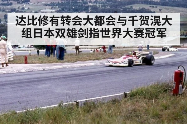 达比修有转会大都会与千贺滉大组日本双雄剑指世界大赛冠军