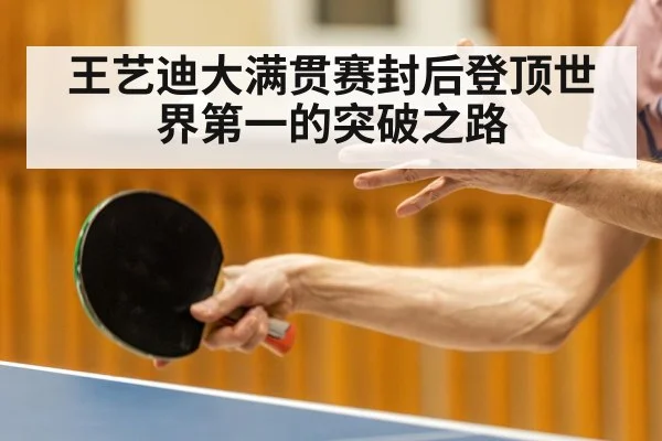 王艺迪大满贯赛封后登顶世界第一的突破之路