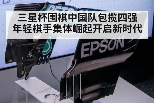 三星杯围棋中国队包揽四强 年轻棋手集体崛起开启新时代